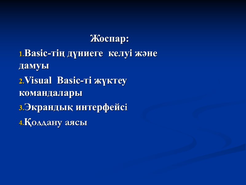 Жоспар: Basic-тің дүниеге  келуі және дамуы  Visual  Basic-ті жүктеу командалары 